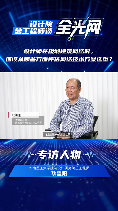 极简以太彩光方案设计院专家访谈（2025）